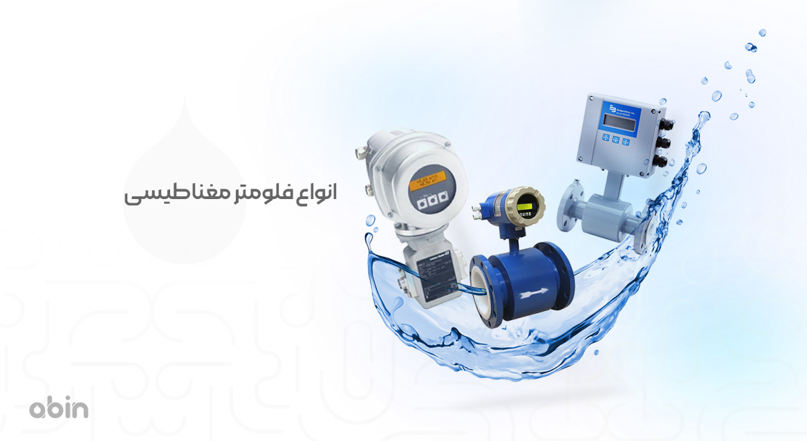 انواع فلومترهای مغناطیسی